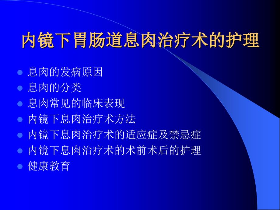 内镜下微创治疗的护理ppt课件_第4页