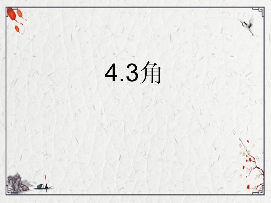 2022年数学：4.3角2(人教新课标七年级上)ppt课件(完整版)_第1页