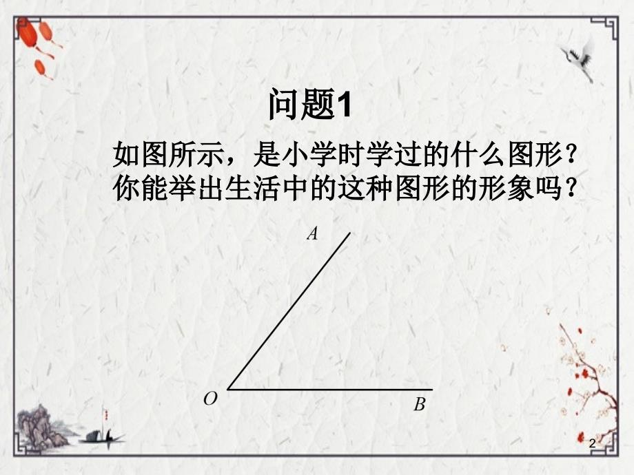 2022年数学：4.3角2(人教新课标七年级上)ppt课件(完整版)_第2页