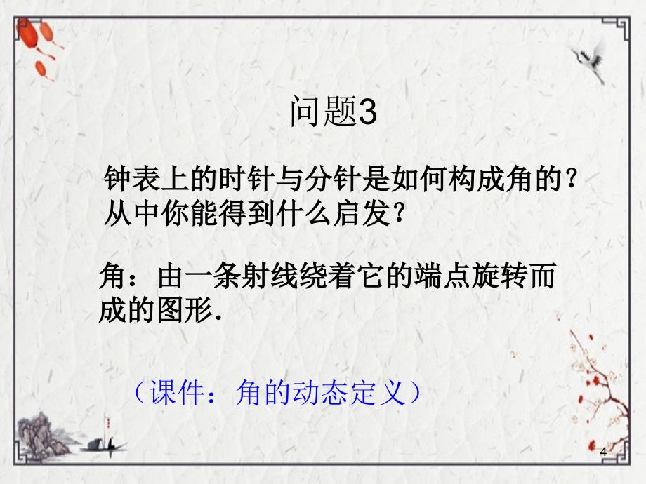 2022年数学：4.3角2(人教新课标七年级上)ppt课件(完整版)_第4页