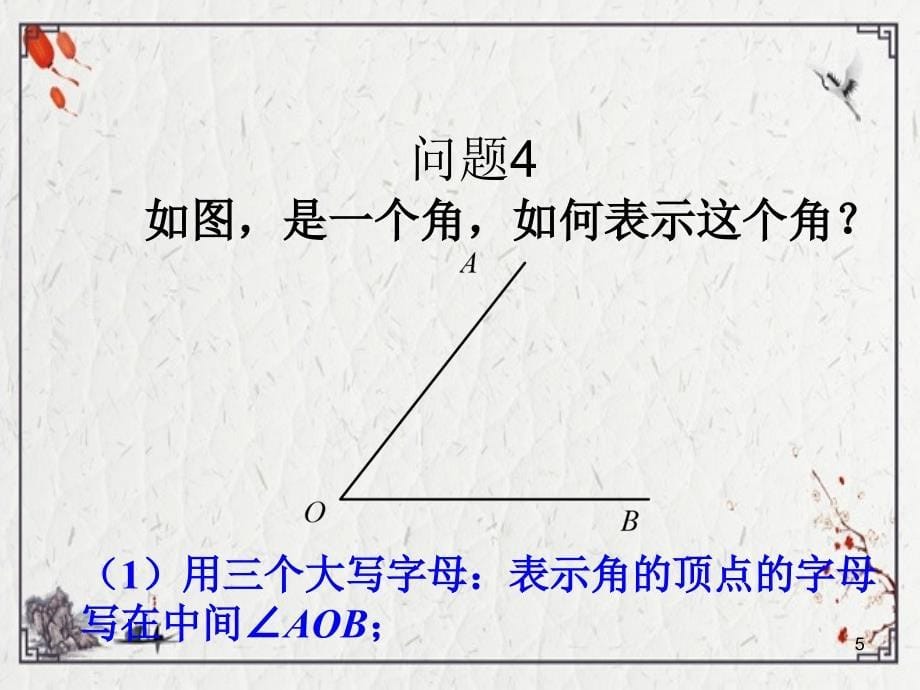 2022年数学：4.3角2(人教新课标七年级上)ppt课件(完整版)_第5页