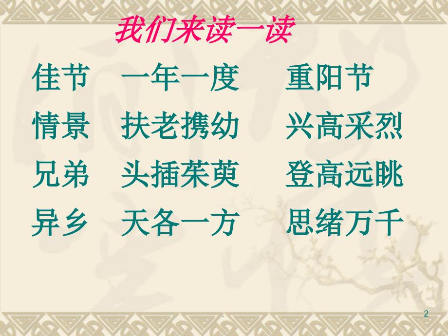 (优质文档)每逢佳节倍思亲PPT演示课件_第2页