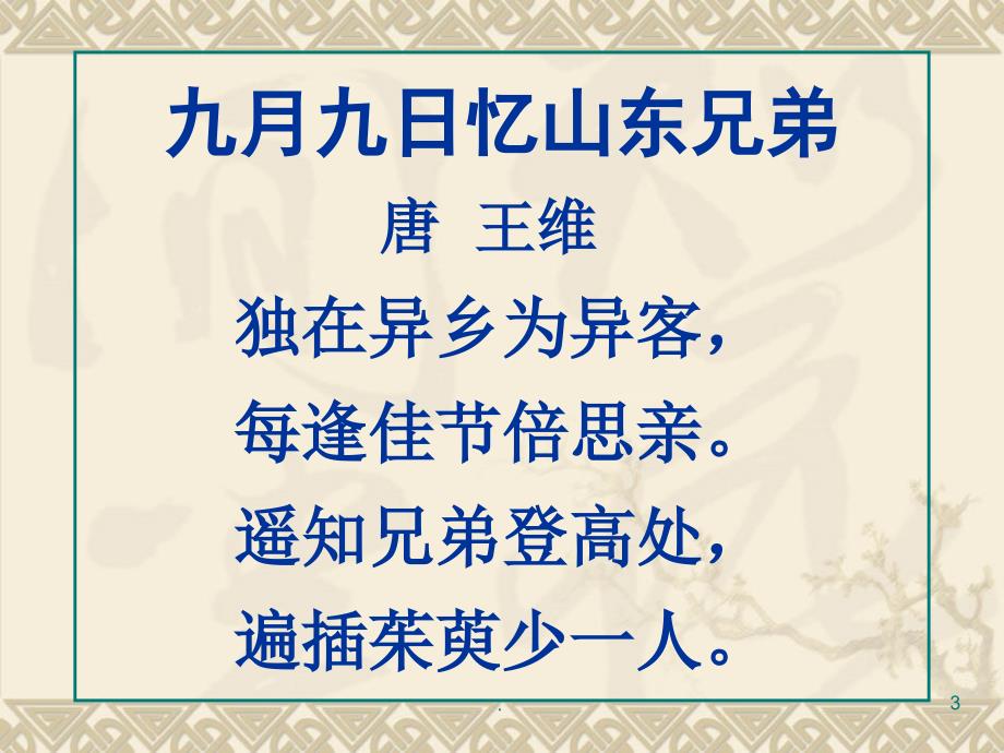 (优质文档)每逢佳节倍思亲PPT演示课件_第3页