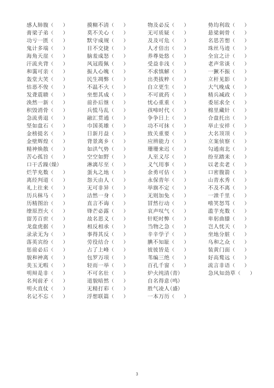 初中语文中考常考易错词语改错练习（附参考答案）_第3页