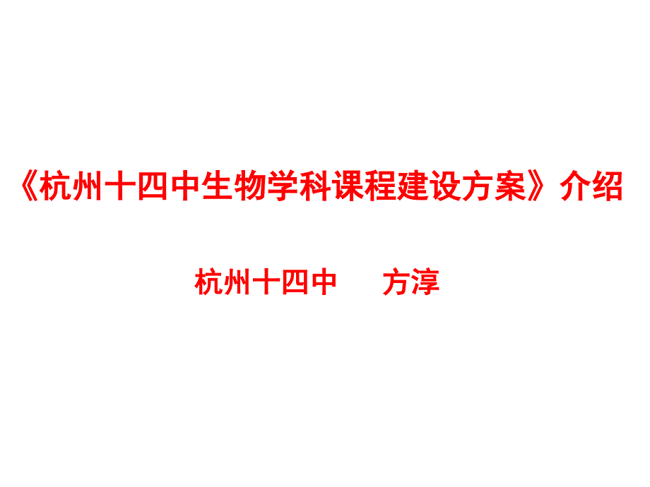 杭州十四中生物学科课程建设方案介绍_第1页