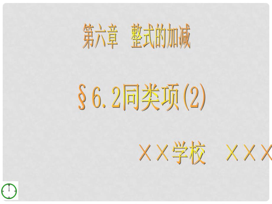 七年级数学上册 6.2同类项课件 青岛版_第1页