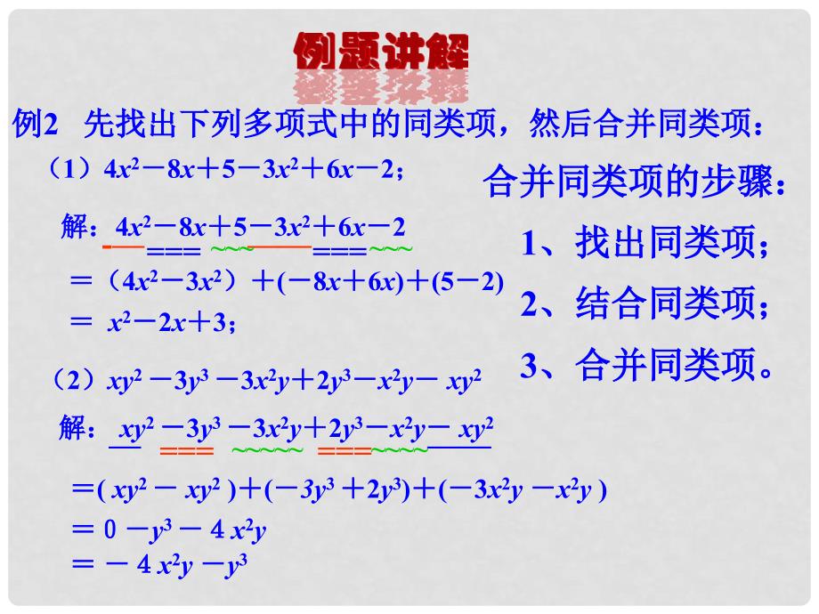 七年级数学上册 6.2同类项课件 青岛版_第3页