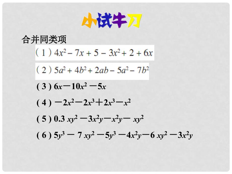 七年级数学上册 6.2同类项课件 青岛版_第4页