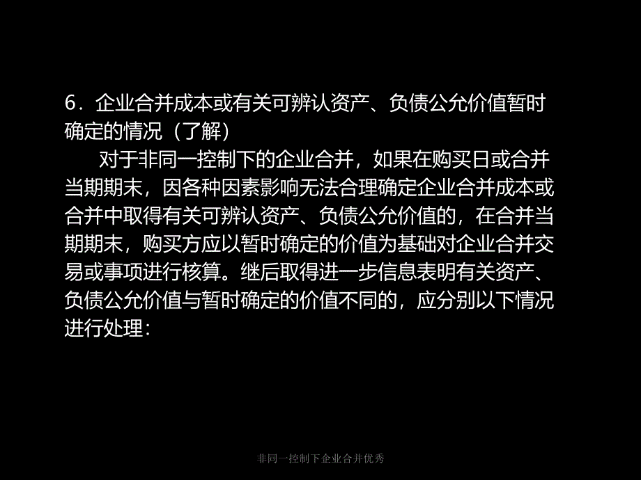 非同一控制下企业合并优秀课件_第1页
