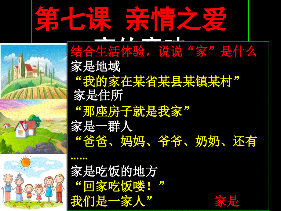 七年级政治第七课_第1页