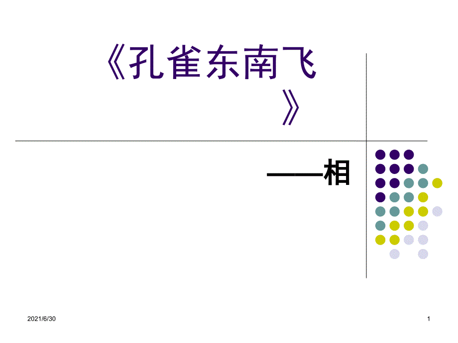 孔雀东南飞——相的全部用法_第1页