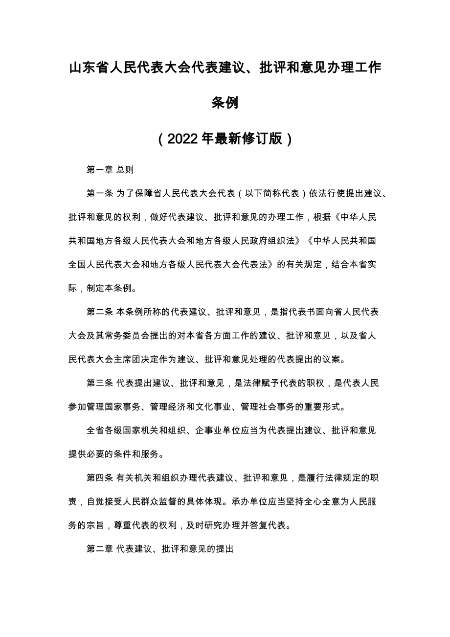 山东人代会代表建议、批评和意见办理工作条例（2022年最新修订版）_第1页