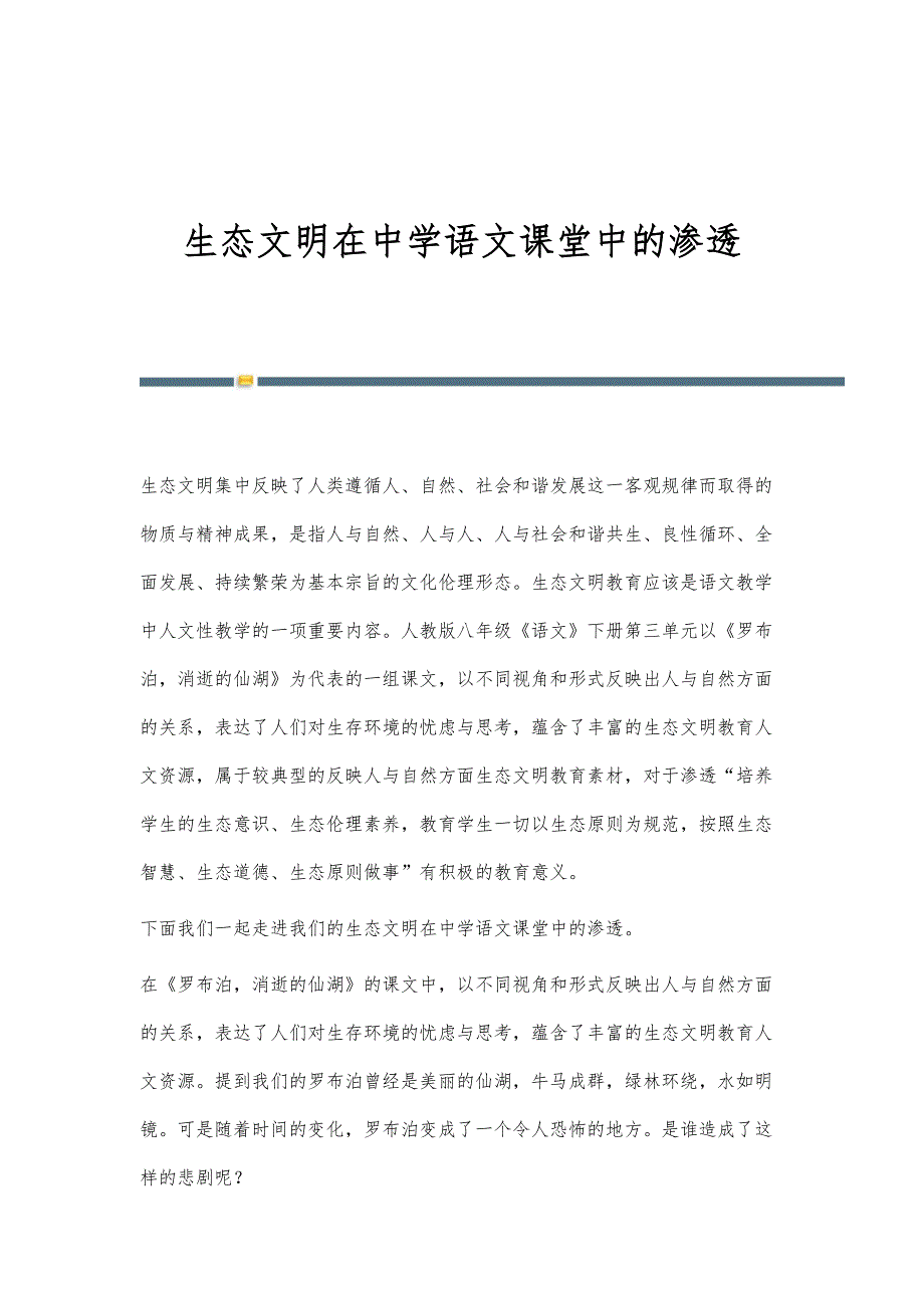 生态文明在中学语文课堂中的渗透_第1页