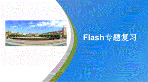 新课件-3.5-动画素材（Flash）专题复习--2022届高三信息技术复习浙教版
