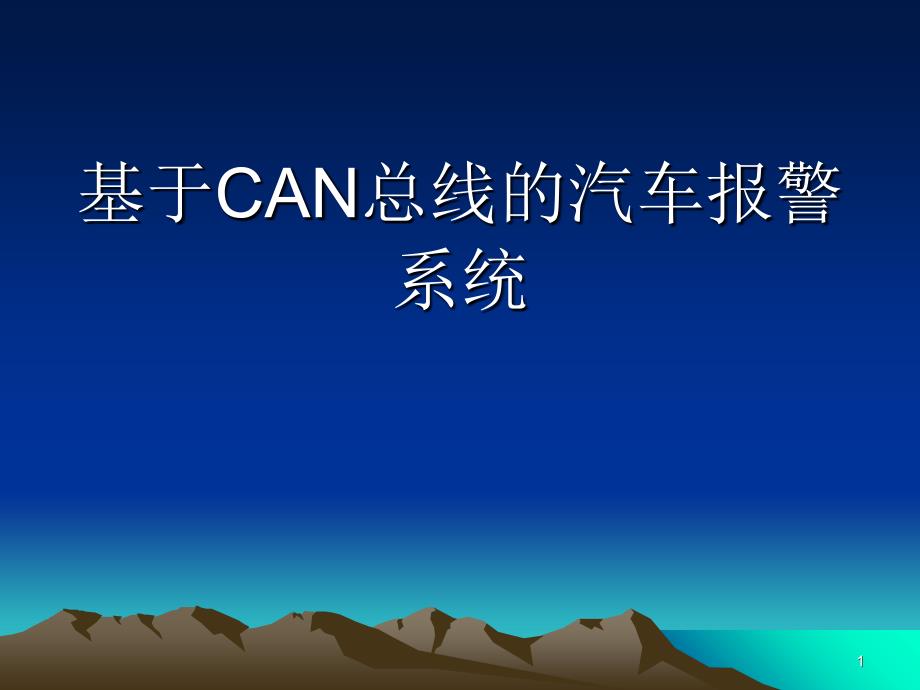 毕业设计论文答辩基于can总线的汽车报警系统_第1页