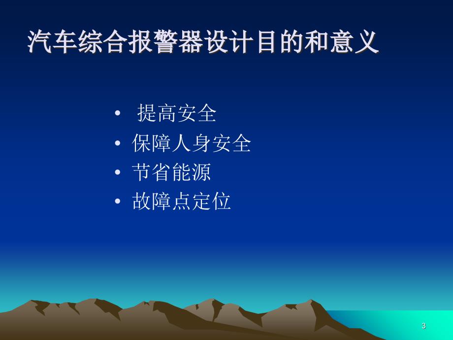 毕业设计论文答辩基于can总线的汽车报警系统_第3页