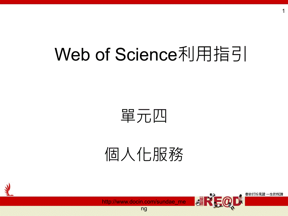 【课件】Web of Science利用指引 个人化服务_第1页