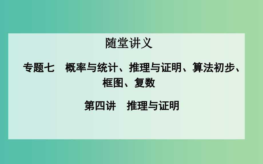 高考数学二轮复习 专题7 概率与统计、推理与证明、算法初步、框图、复数 第四讲 推理与证明课件 理.ppt_第1页