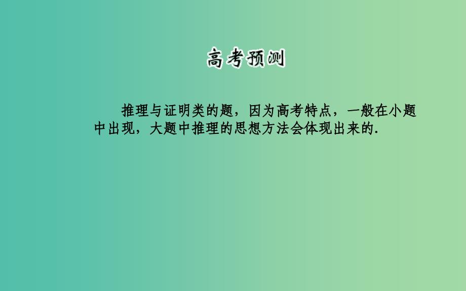 高考数学二轮复习 专题7 概率与统计、推理与证明、算法初步、框图、复数 第四讲 推理与证明课件 理.ppt_第2页