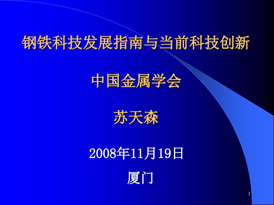 钢铁科技发展指南与当前科技创新PPT50页_第1页