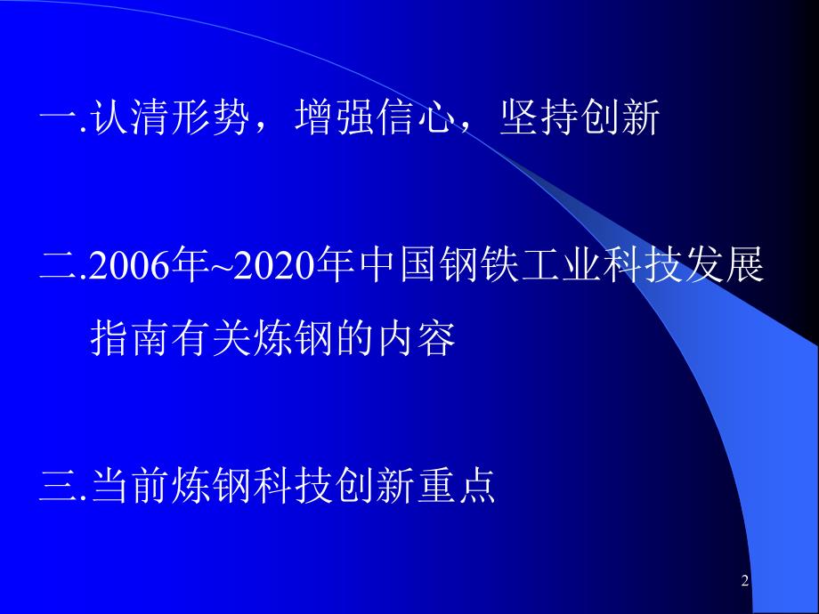 钢铁科技发展指南与当前科技创新PPT50页_第2页