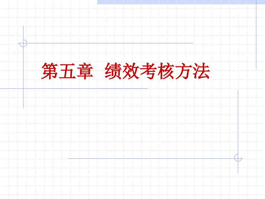 5绩效考核方法