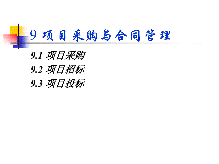 第9章项目采购与合同管理_第1页