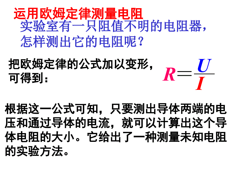 初中三年级物理上册第十二章探究欧姆定律123欧姆定律的应用第一课时课件_第2页