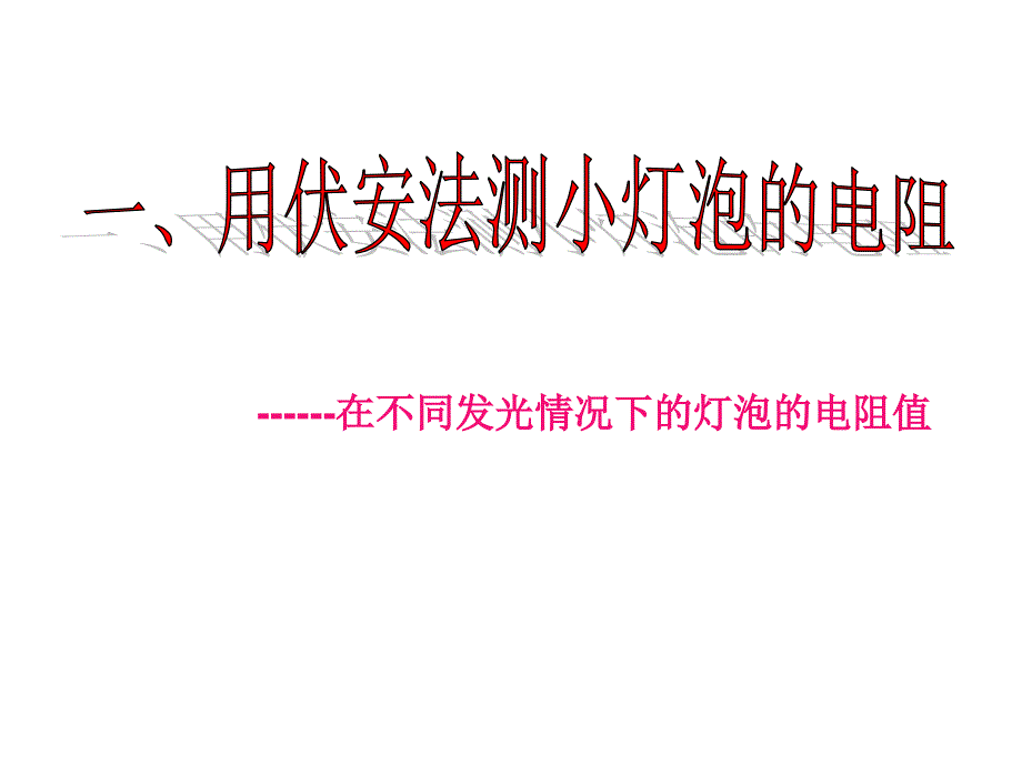 初中三年级物理上册第十二章探究欧姆定律123欧姆定律的应用第一课时课件_第4页