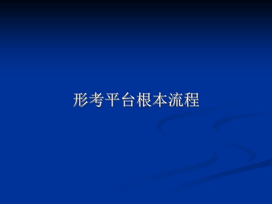 中央电大形成性测评系统19_第2页