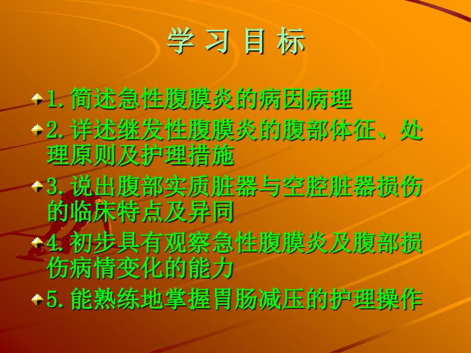 第16章急性腹膜炎与腹部损伤病人的护理_第2页