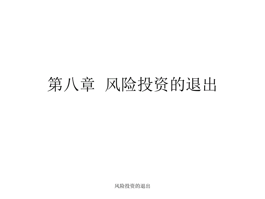 风险投资的退出课件_第1页