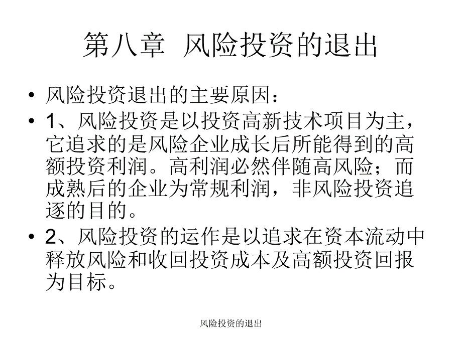 风险投资的退出课件_第3页