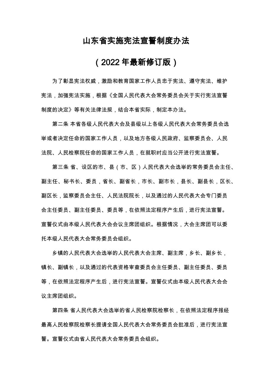 山东实施宪法宣誓制度办法（2022年最新修订版）_第1页