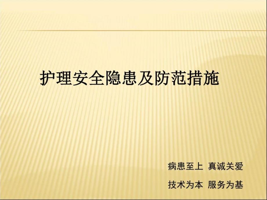 护理安全隐患及防范措施PPT课件_第1页