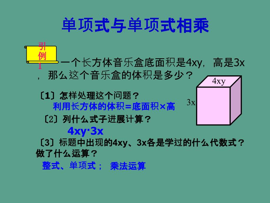 课题单项式与单项式相乘ppt课件_第2页