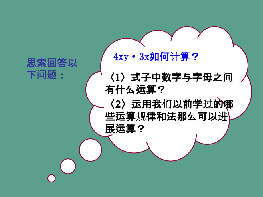 课题单项式与单项式相乘ppt课件_第3页