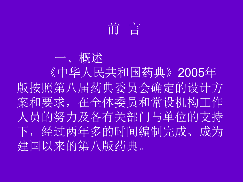 中国药典2005版解读_第2页