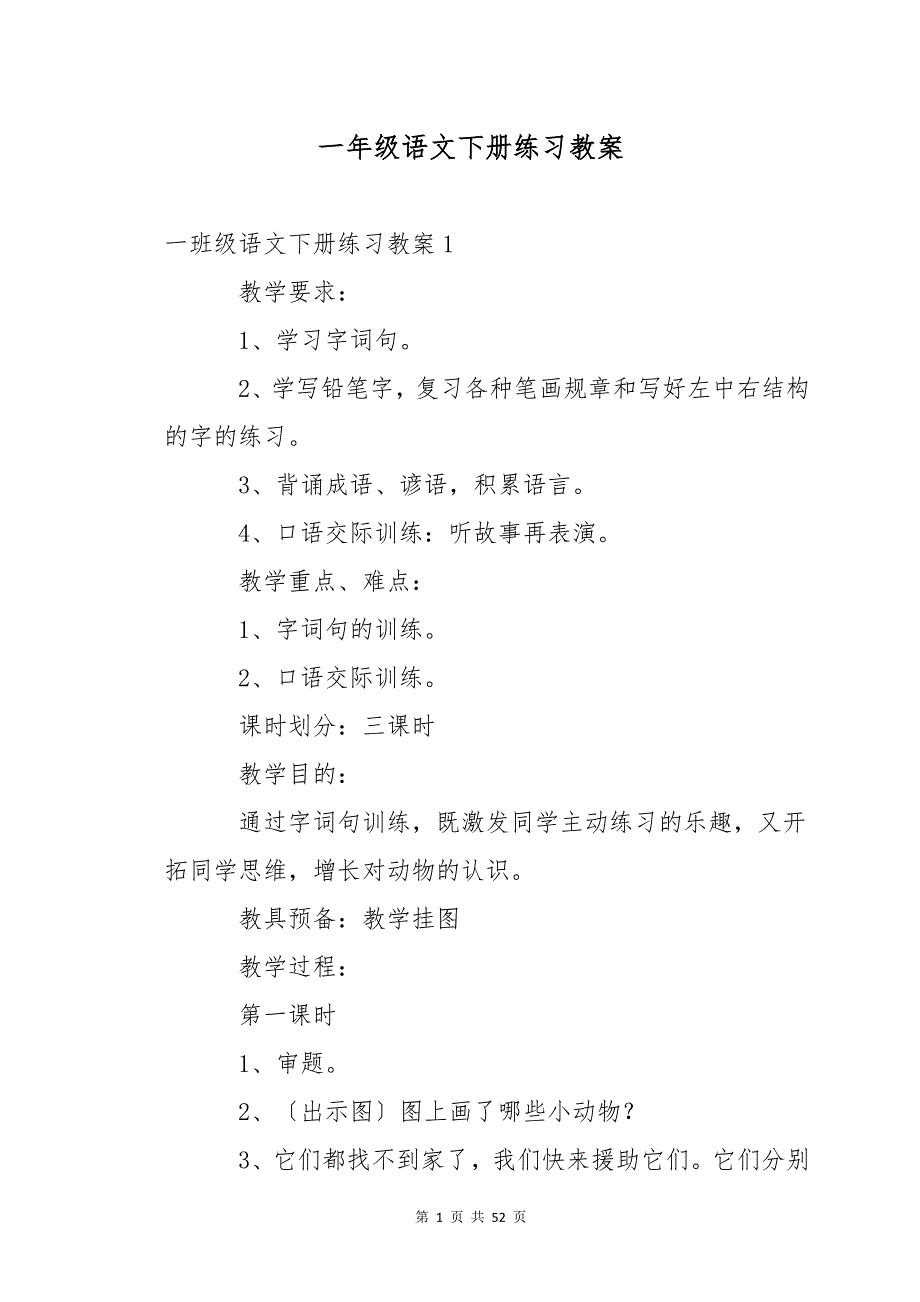 一年级语文下册练习教案3_第1页