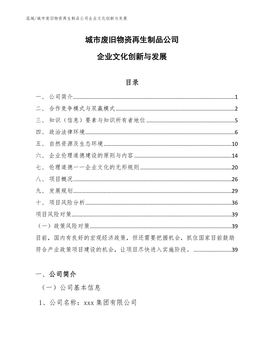 城市废旧物资再生制品公司企业文化创新与发展_第1页