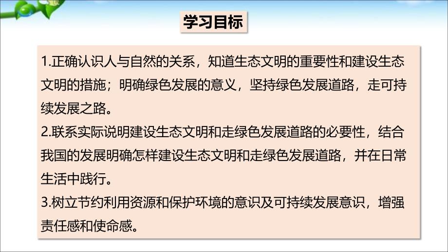 最新部编版道德与法治九年级上册第3单元第6课62共筑生命家园课件2共22张PPT_第2页