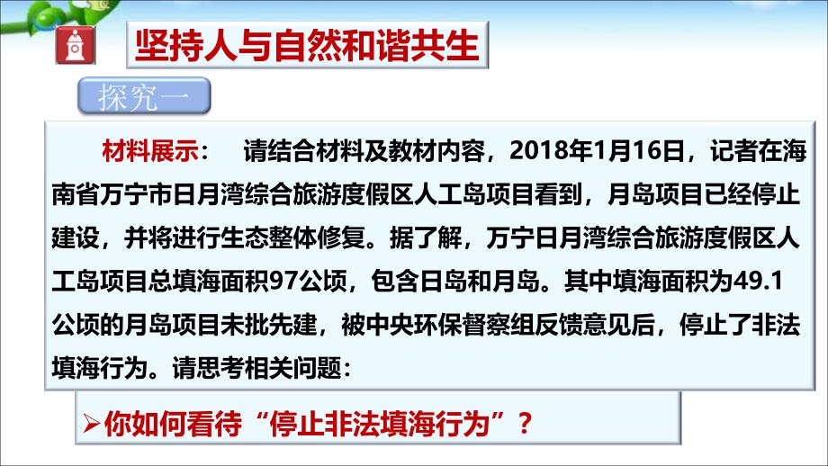 最新部编版道德与法治九年级上册第3单元第6课62共筑生命家园课件2共22张PPT_第4页