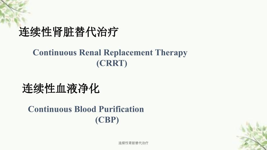 连续性肾脏替代治疗课件_第2页