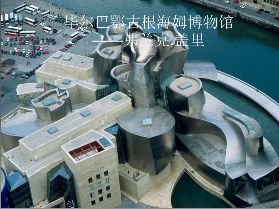 毕尔巴鄂古根海姆博物馆分析_第1页