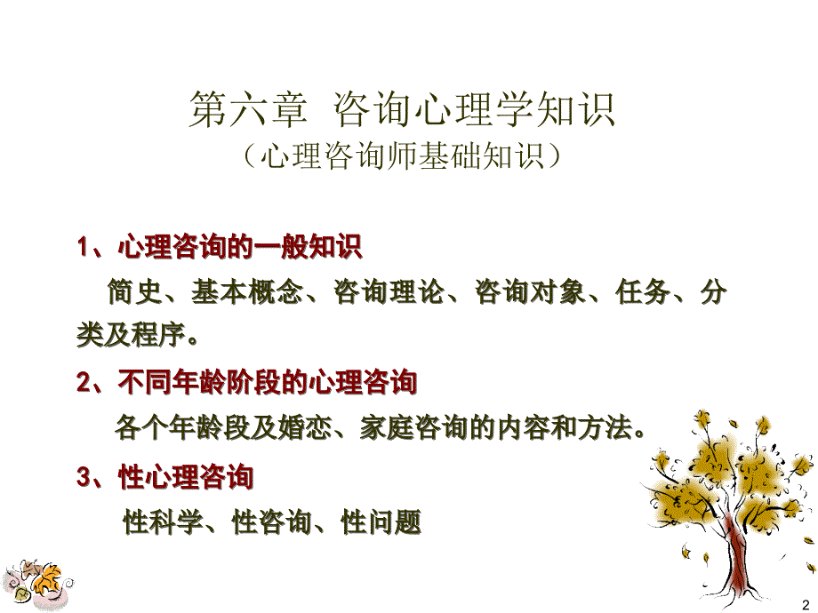 心理咨询师考试培训之咨询心理学知识及技能去案例版_第2页