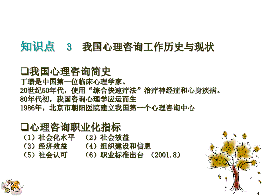 心理咨询师考试培训之咨询心理学知识及技能去案例版_第4页