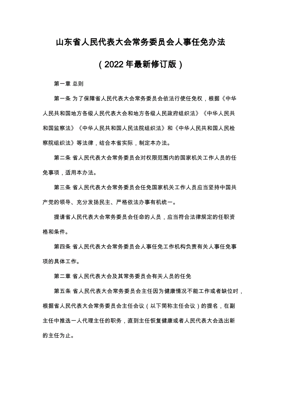 山东人代会常务委员会人事任免条例（2022年最新修订版）_第1页