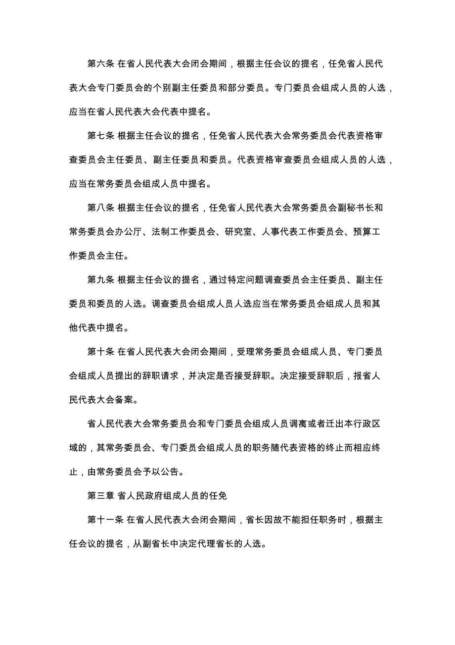 山东人代会常务委员会人事任免条例（2022年最新修订版）_第2页