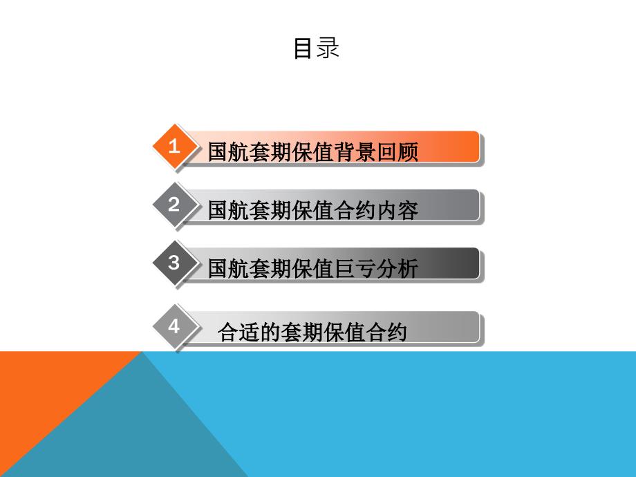 风险管理案例分析：国航套期保值【风险管理-上海财经大学】课件_第2页