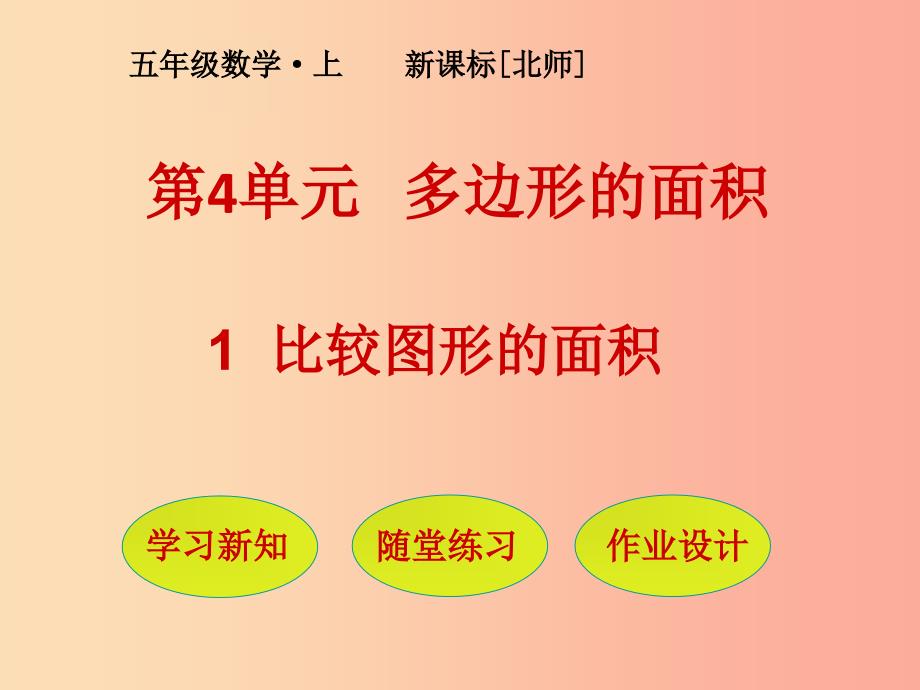 五年级数学上册 第4单元 多边形的面积 第1节 比较图形的面积课件 北师大版.ppt_第1页